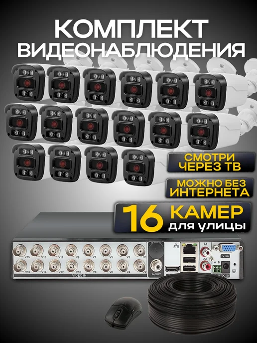 Ucam Система видеонаблюдения 16 проводных камер FullHd, белый