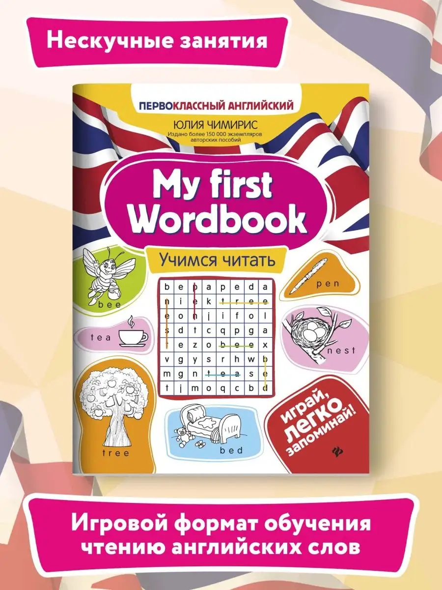 My first Wordbook. Учимся читать Издательство Феникс 30964518 купить за 329  ₽ в интернет-магазине Wildberries