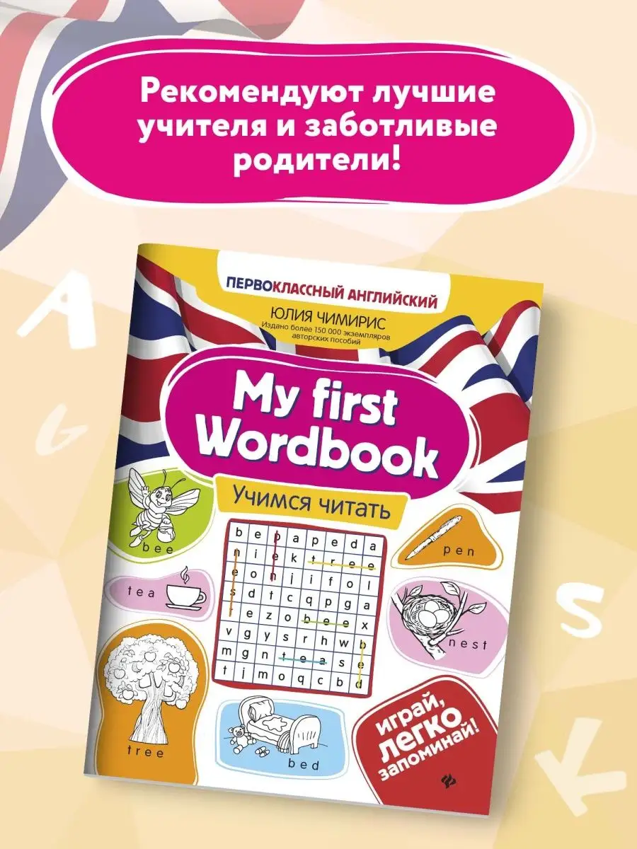 My first Wordbook. Учимся читать Издательство Феникс 30964518 купить за 329  ₽ в интернет-магазине Wildberries