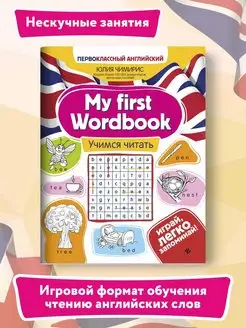 My first Wordbook : Учимся читать Издательство Феникс 30964518 купить за 241 ₽ в интернет-магазине Wildberries