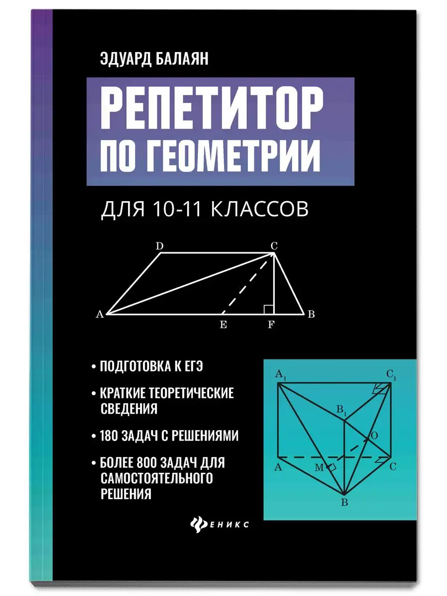 Репетитор по геометрии 10-11 класс : Подготовка к ЕГЭ