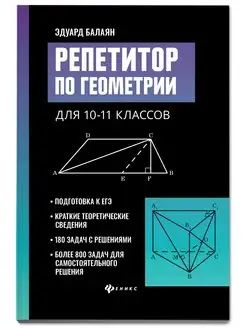 Репетитор по геометрии 10-11 класс Подготовка к ЕГЭ Издательство Феникс 30965900 купить за 351 ₽ в интернет-магазине Wildberries