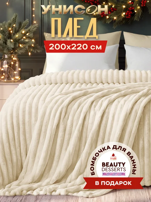 Унисон Плед 200x220 на кровать мягкий велсофт, белый