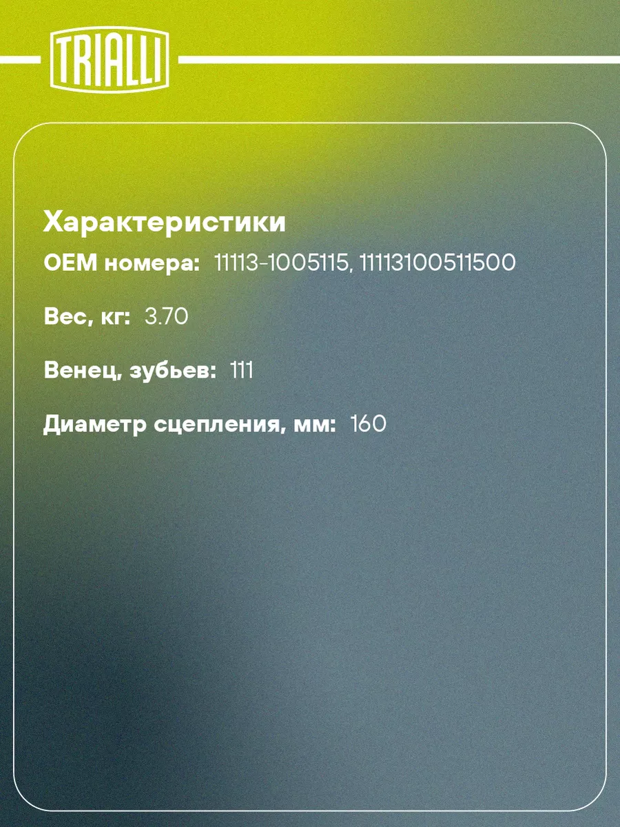 Маховик для а/м Лада 1111-1113 Ока FW 711 TRIALLI 30968048 купить в  интернет-магазине Wildberries