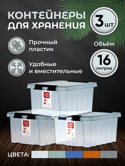 Контейнеры для хранения вещей пластиковые 16 л ROXBOX 30968461 купить за 2 186 ₽ в интернет-магазине Wildberries