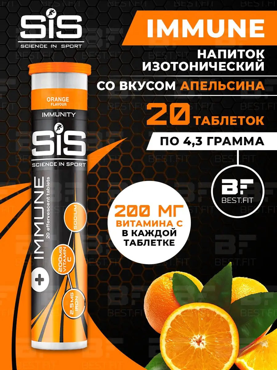 Изотоник спортивный напиток IMMUNE 20 шипучих таблеток Science in sports ( SIS) 30969150 купить за 1 369 ₽ в интернет-магазине Wildberries