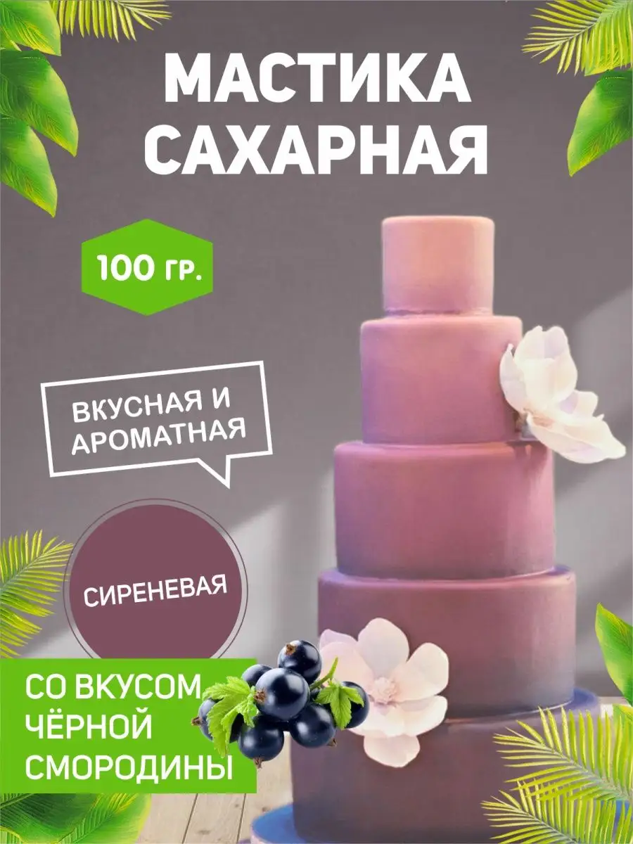 Мастика сахарная 100гр (Без ГМО) украшение для торта выпечки РОСДЕКОР  30969279 купить за 179 ₽ в интернет-магазине Wildberries