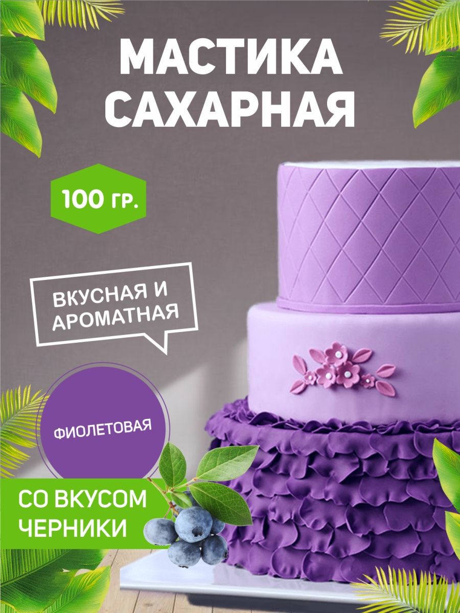 Мастика сахарная 100гр (Без ГМО) украшение для торта выпечки РОСДЕКОР  30969280 купить за 176 ₽ в интернет-магазине Wildberries