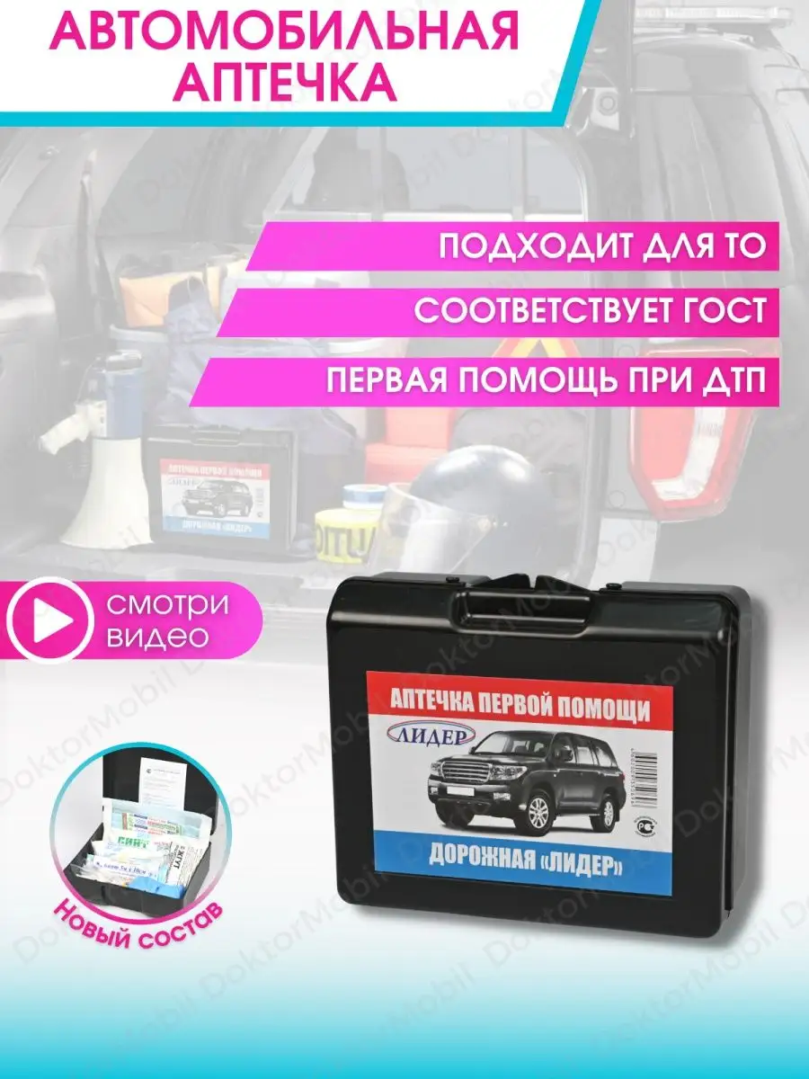 Аптечка автомобильная медицинская дорожная 2023г DoktorMobil 30970826  купить за 363 ₽ в интернет-магазине Wildberries