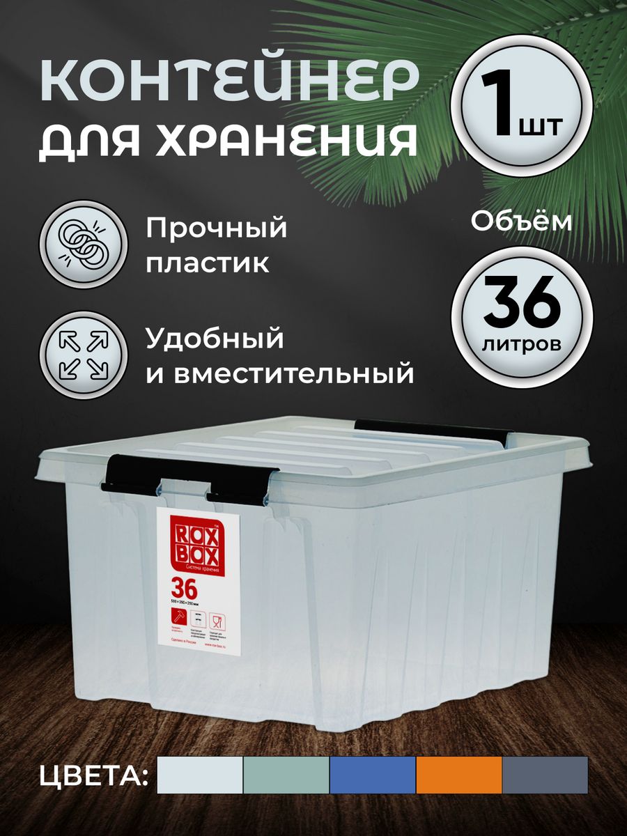 Контейнер для хранения с крышкой большой 36 л ROXBOX 30971628 купить за 1  401 ₽ в интернет-магазине Wildberries