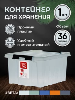 Контейнер для хранения с крышкой большой 36 л ROXBOX 30971628 купить за 1 368 ₽ в интернет-магазине Wildberries