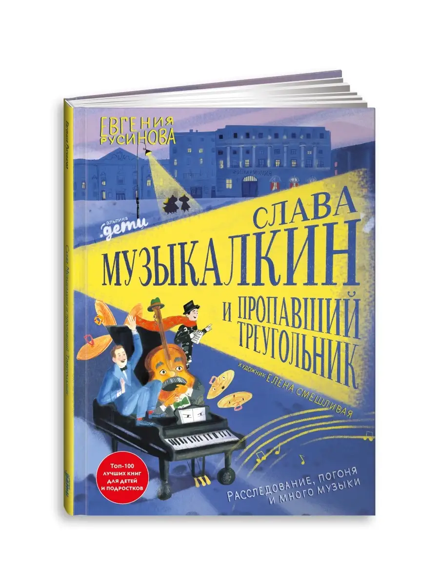 Слава Музыкалкин и пропавший Треугольник Альпина. Книги 30971761 купить за  386 ₽ в интернет-магазине Wildberries