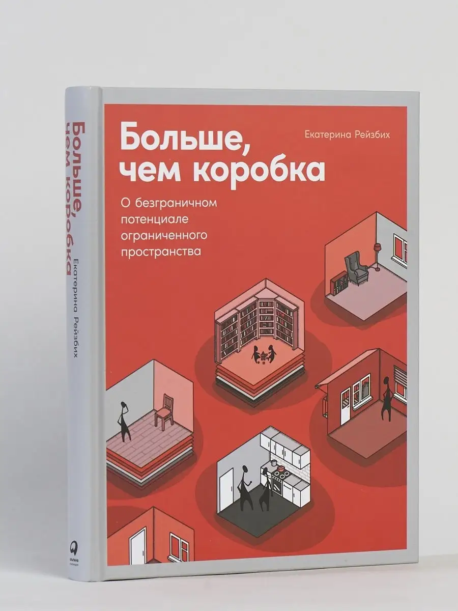 Больше, чем коробка Альпина. Книги 30971764 купить за 818 ₽ в  интернет-магазине Wildberries