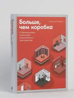 Больше, чем коробка Альпина. Книги 30971764 купить за 638 ₽ в интернет-магазине Wildberries