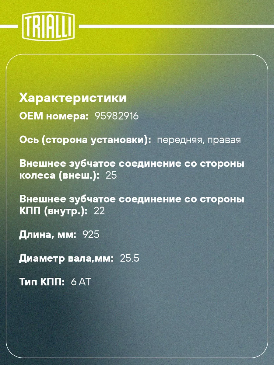 Привод правый для а/м Aveo T300 (11-) 1.6i AT AR 0514 TRIALLI 30972309  купить за 7 967 ₽ в интернет-магазине Wildberries