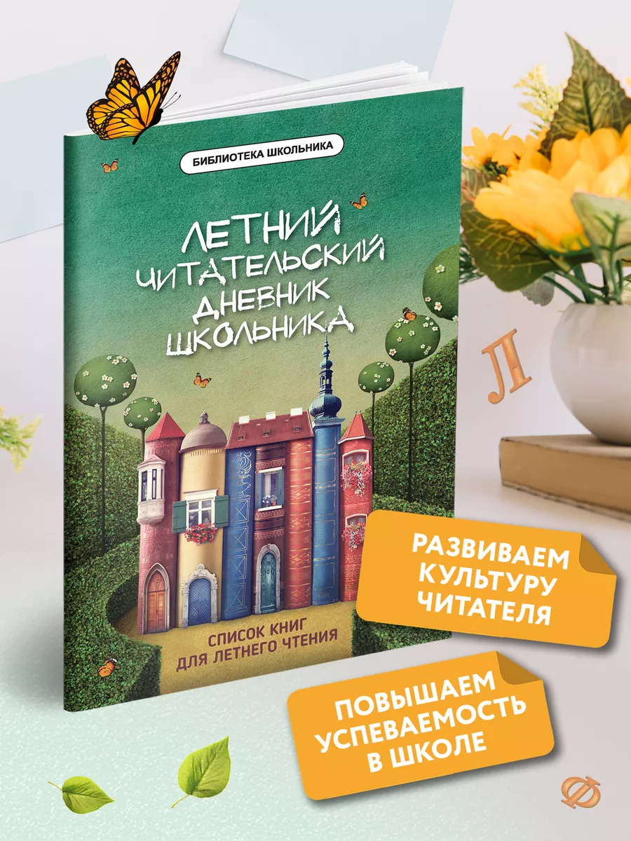 Летний читательский дневник школьника Издательство Феникс 30972922 купить  за 129 ₽ в интернет-магазине Wildberries