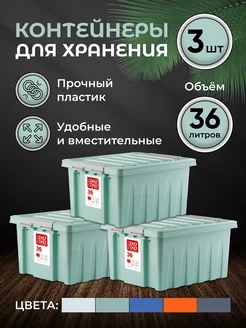 Контейнер для хранения с крышкой большой 36 л, набор 3 шт ROXBOX 30973775 купить за 2 966 ₽ в интернет-магазине Wildberries