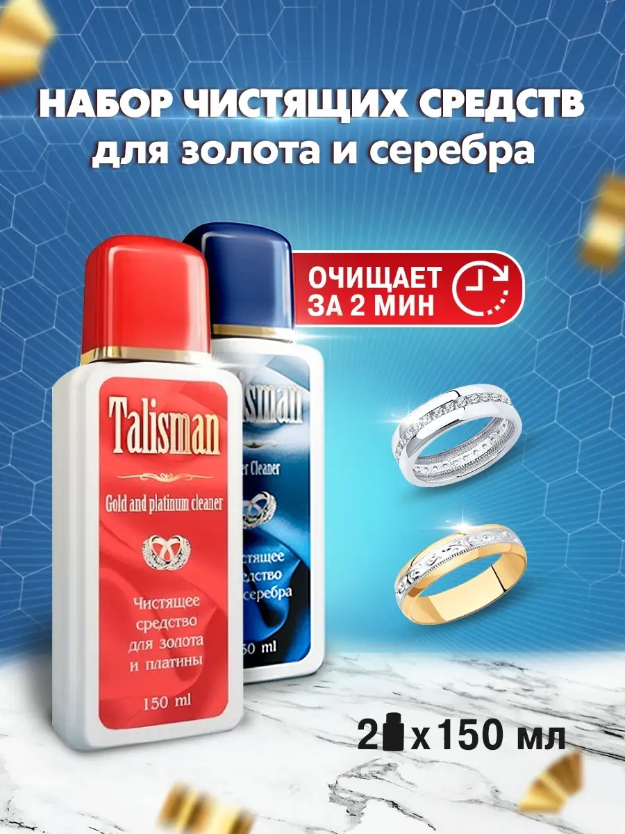 Средство для чистки золота и серебра 2х150 мл Talisman 30973876 купить за  415 ₽ в интернет-магазине Wildberries