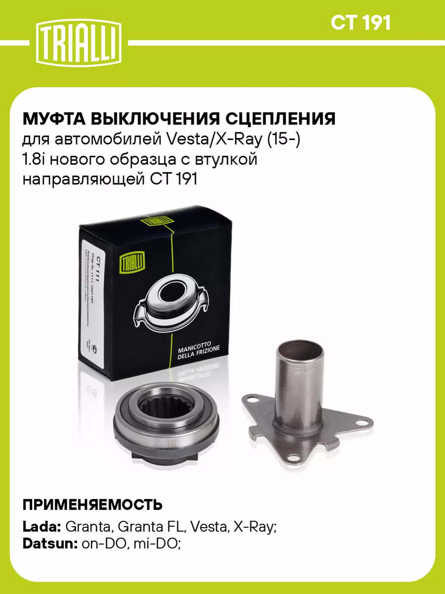 Муфта выключения сцепления для а/м Vesta/X-Ray CT 191 TRIALLI 30973926  купить за 1 789 ₽ в интернет-магазине Wildberries