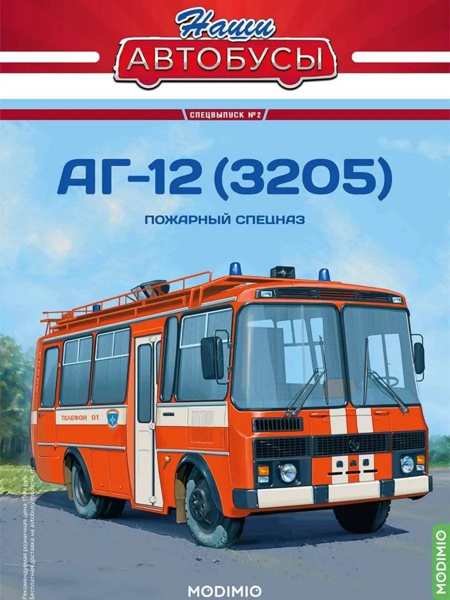 Журнал коллекционный с вложением/Наши  Автобусы/Спецвыпуск/№2/АГ-12(3205)/масштабная модель автобуса MODIMIO  30974112 купить в интернет-магазине Wildberries