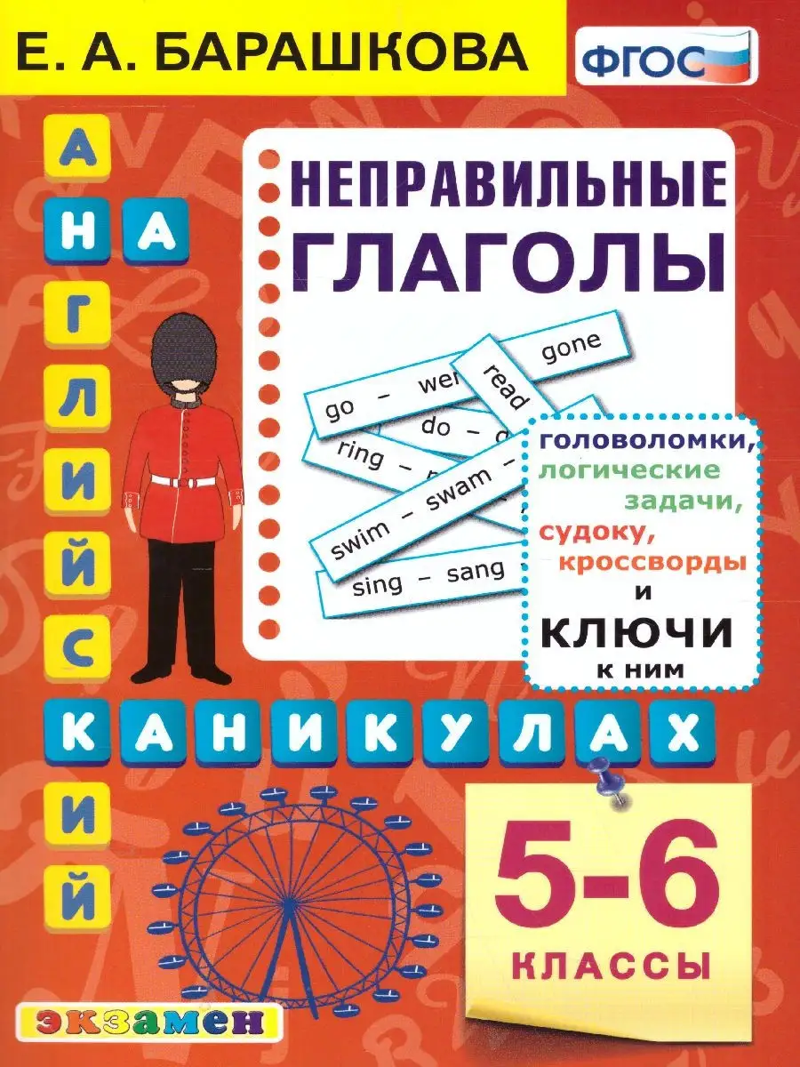 Английский язык 5-6 класс. Неправильные глаголы. ФГОС Экзамен 30974170  купить за 170 ₽ в интернет-магазине Wildberries