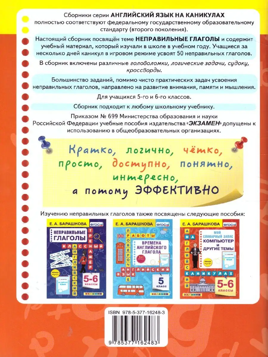 Английский язык 5-6 класс. Неправильные глаголы. ФГОС Экзамен 30974170  купить за 170 ₽ в интернет-магазине Wildberries