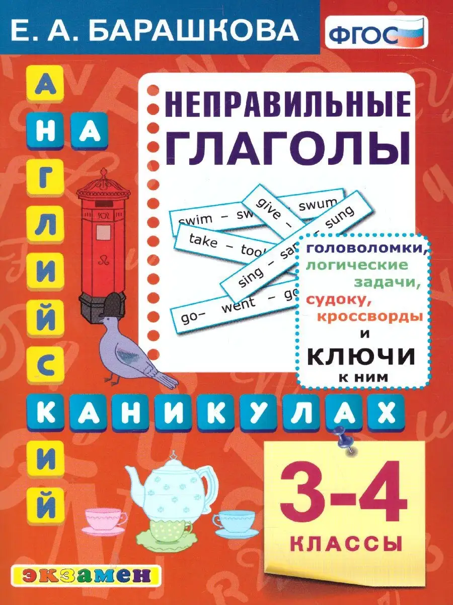 Английский язык 3-4 классы. Неправильные глаголы. ФГОС Экзамен 30974171  купить за 188 ₽ в интернет-магазине Wildberries