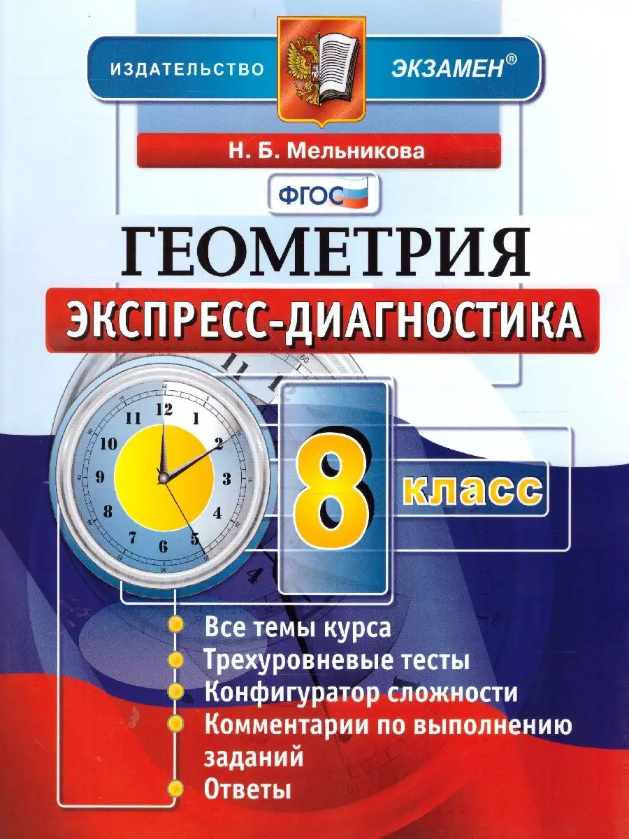 Экспресс-диагностика геометрия 8 класс. ФГОС Экзамен 30974174 купить в  интернет-магазине Wildberries