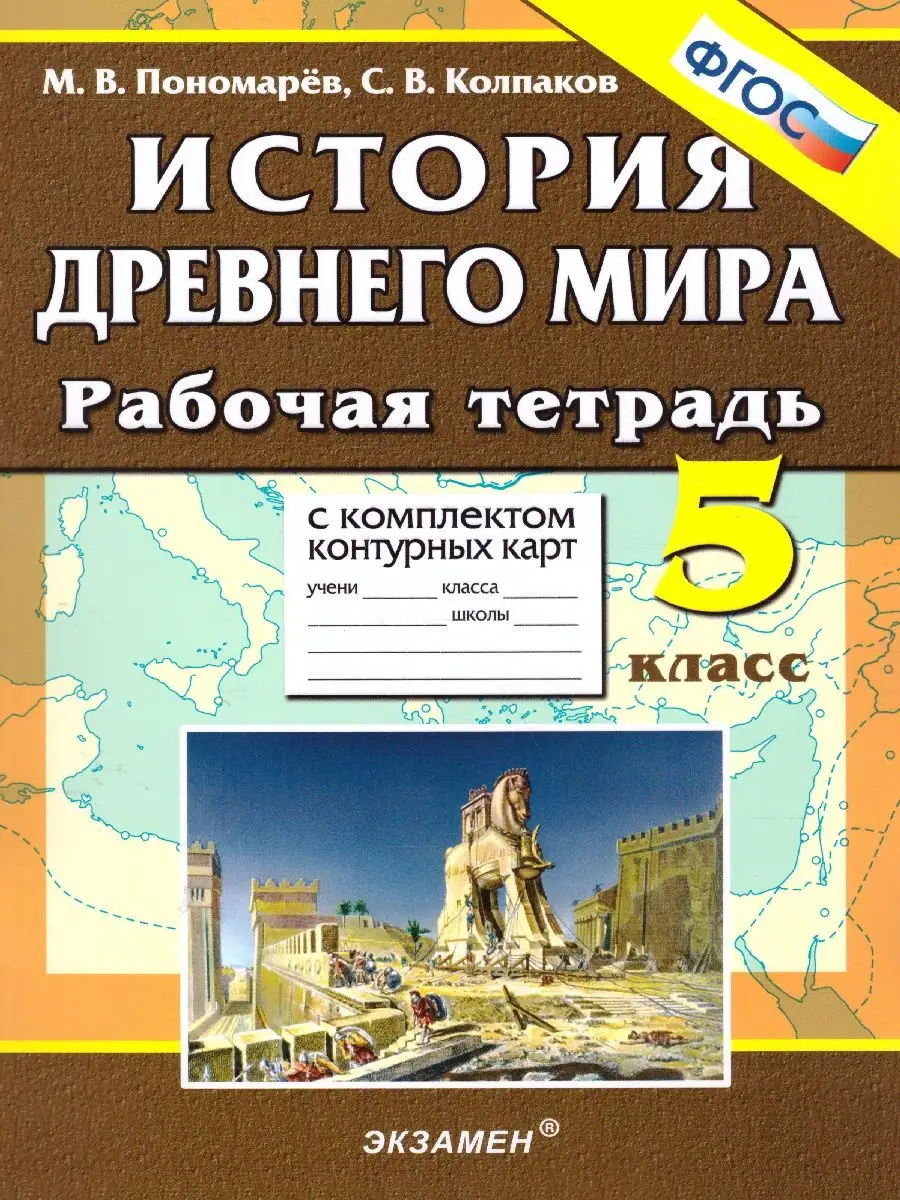 История Древнего мира 5 класс. Рабочая тетрадь. ФГОС Экзамен 30974180  купить за 168 ₽ в интернет-магазине Wildberries