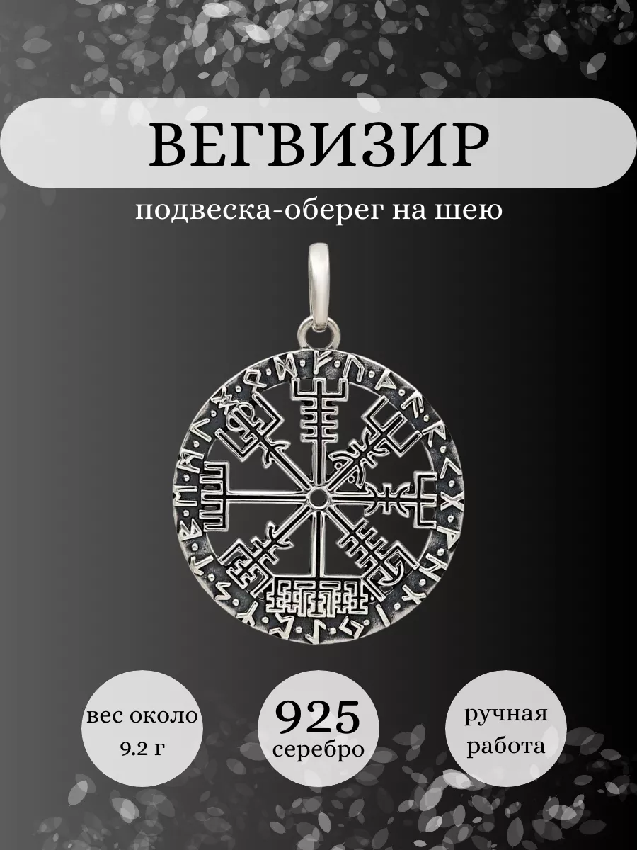 Подвеска Вегвизир серебро 925 скандинавский оберег BEREGY 30974247 купить  за 4 430 ₽ в интернет-магазине Wildberries