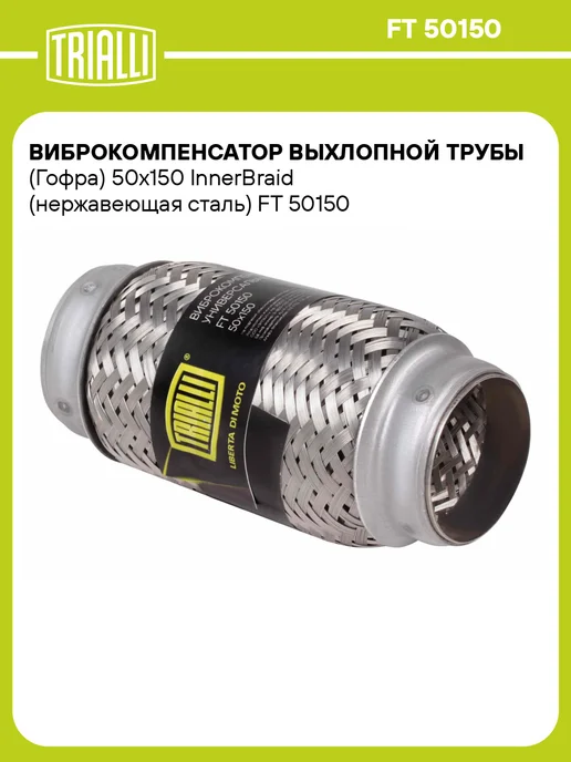 TRIALLI Виброкомпенсатор выхлопной трубы (Гофра) 50x150 InnerBraid, 50x150