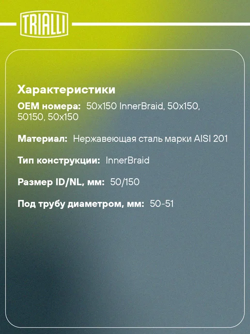 TRIALLI Виброкомпенсатор выхлопной трубы (Гофра) 50x150 InnerBraid, 50x150, фото 2