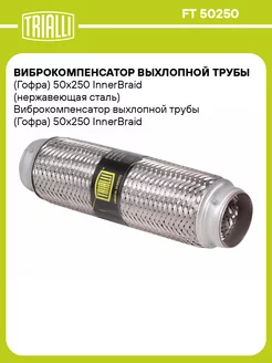 Виброкомпенсатор выхлопной трубы (Гофра) 50x250 FT 50250 TRIALLI 30976043 купить за 936 ₽ в интернет-магазине Wildberries