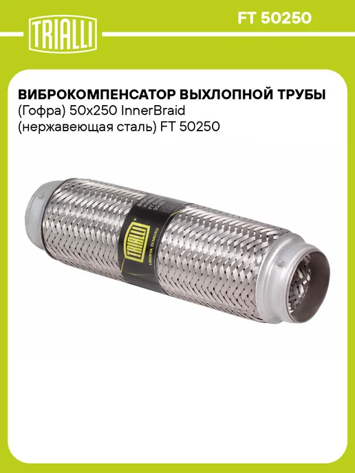 TRIALLI Виброкомпенсатор выхлопной трубы (Гофра) 50x150 InnerBraid, 50x250