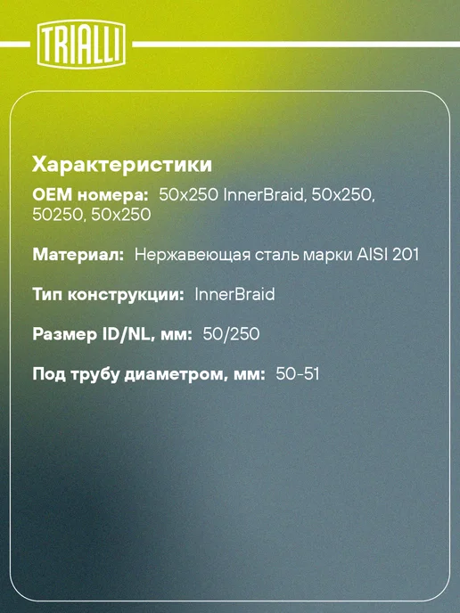 TRIALLI Виброкомпенсатор выхлопной трубы (Гофра) 50x150 InnerBraid, 50x250, фото 2