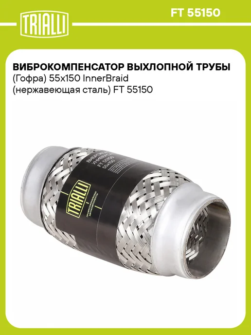 TRIALLI Виброкомпенсатор выхлопной трубы (Гофра) 50x150 InnerBraid, 55x150