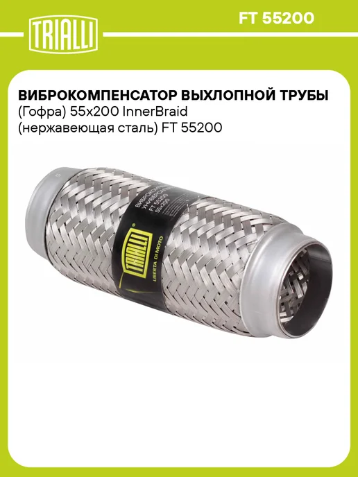 TRIALLI Виброкомпенсатор выхлопной трубы (Гофра) 50x150 InnerBraid, 55x200