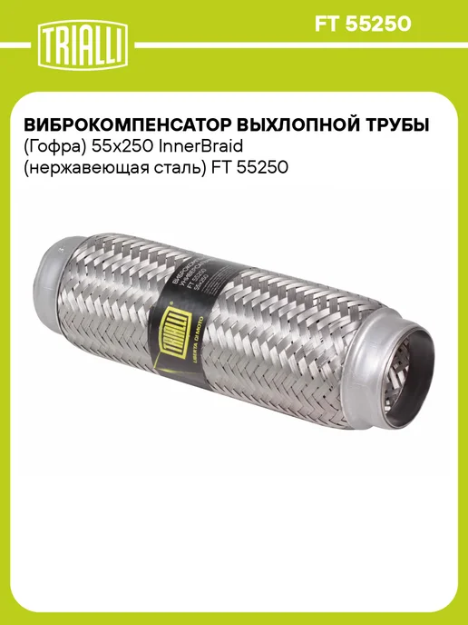 TRIALLI Виброкомпенсатор выхлопной трубы (Гофра) 50x150 InnerBraid, 55x250