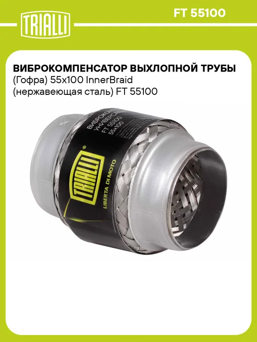 TRIALLI Виброкомпенсатор выхлопной трубы (Гофра) 50x150 InnerBraid, 55x100