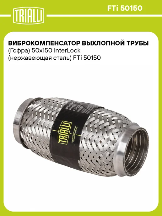 TRIALLI Виброкомпенсатор выхлопной трубы (Гофра) 50x150 InterLock, 50x150