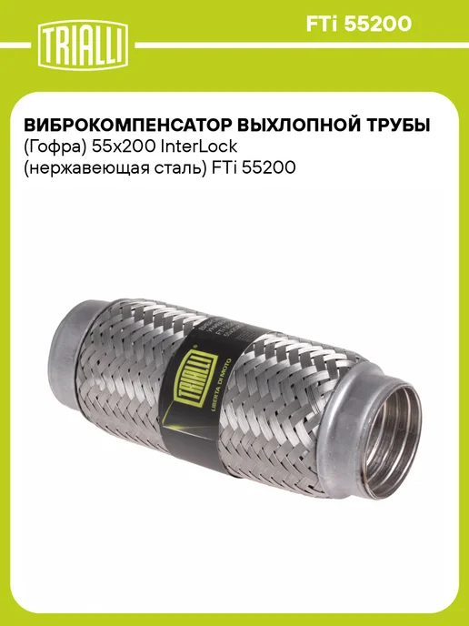 TRIALLI Виброкомпенсатор выхлопной трубы (Гофра) 50x150 InterLock, 55x200
