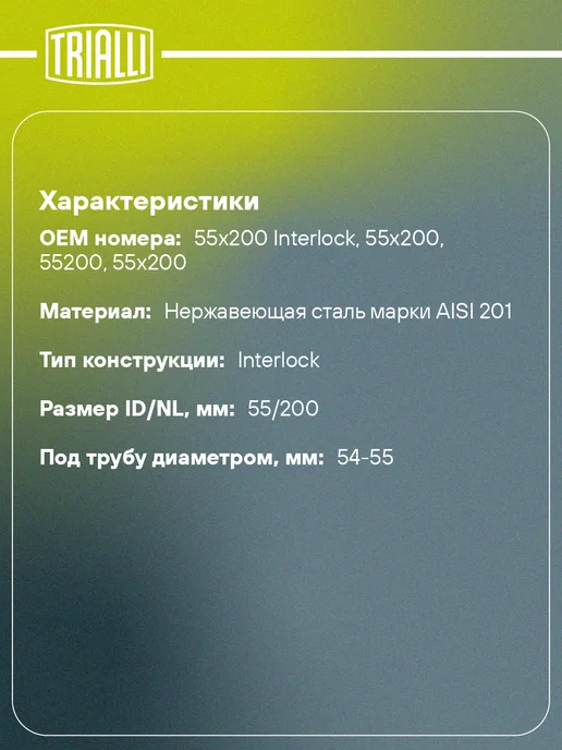 TRIALLI Виброкомпенсатор выхлопной трубы (Гофра) 50x150 InterLock, 55x200, фото 2
