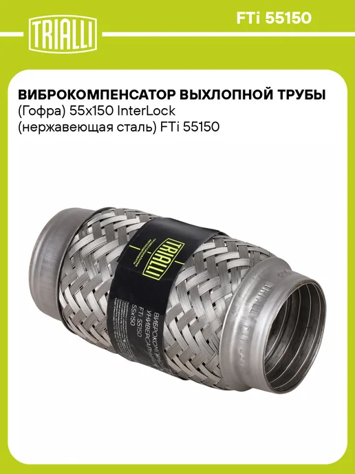 TRIALLI Виброкомпенсатор выхлопной трубы (Гофра) 50x150 InterLock, 55x150