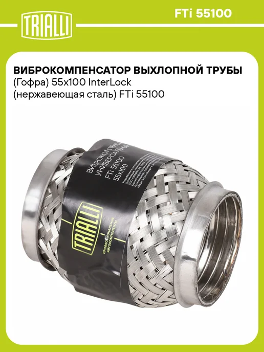 TRIALLI Виброкомпенсатор выхлопной трубы (Гофра) 50x150 InterLock, 55x100