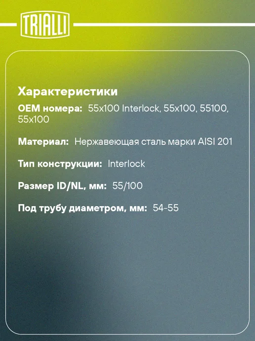 TRIALLI Виброкомпенсатор выхлопной трубы (Гофра) 50x150 InterLock, 55x100, фото 2