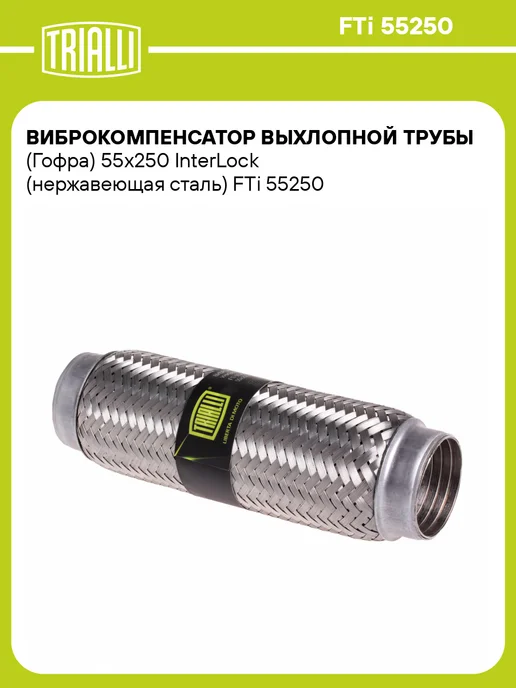 TRIALLI Виброкомпенсатор выхлопной трубы (Гофра) 50x150 InterLock, 55x250