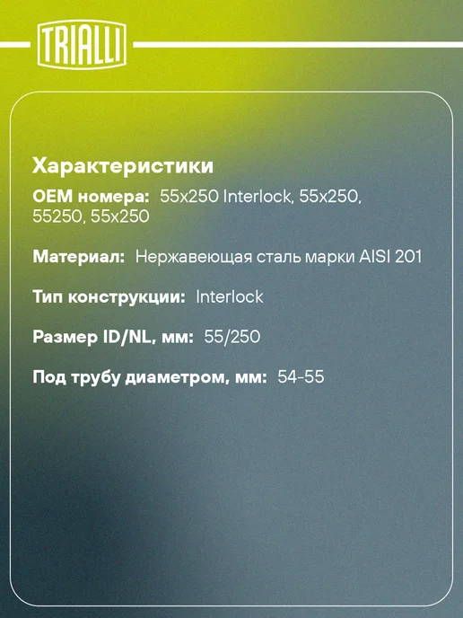 TRIALLI Виброкомпенсатор выхлопной трубы (Гофра) 50x150 InterLock, 55x250, фото 2
