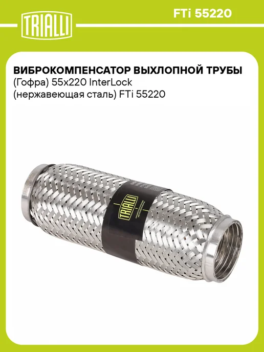 TRIALLI Виброкомпенсатор выхлопной трубы (Гофра) 50x150 InterLock, 55x220