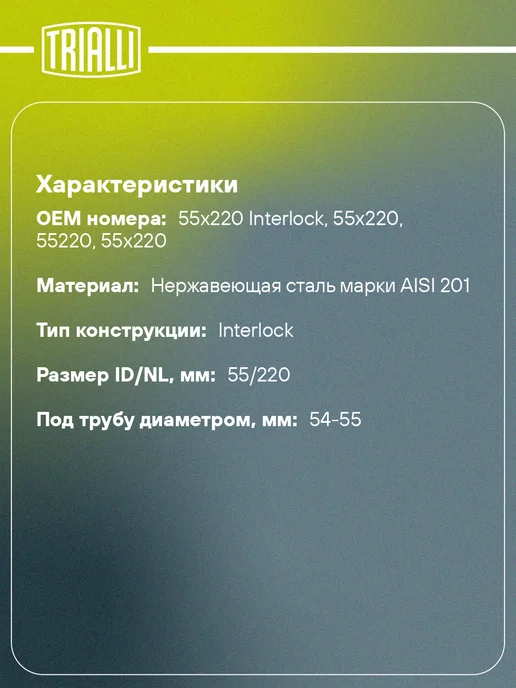 TRIALLI Виброкомпенсатор выхлопной трубы (Гофра) 50x150 InterLock, 55x220, фото 2