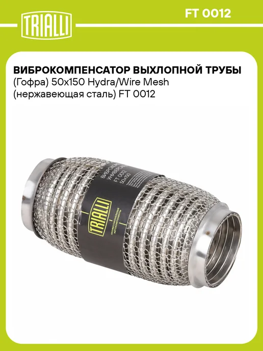 TRIALLI Виброкомпенсатор выхлопной трубы (Гофра) 50x150 Hydra Wire, 50x150
